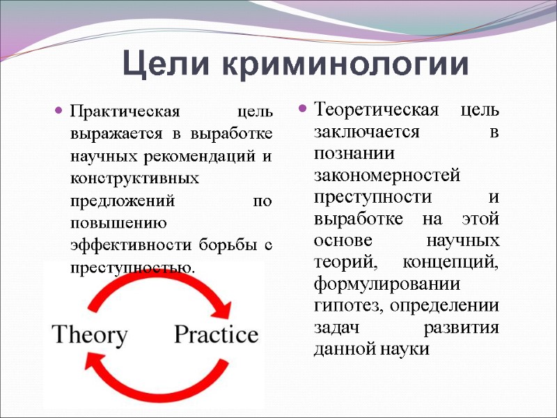 Цели криминологии  Практическая цель выражается в выработке научных рекомендаций и конструктивных предложений по